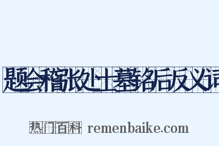 题会稽张处士墓铭后反义词是什么意思的图片